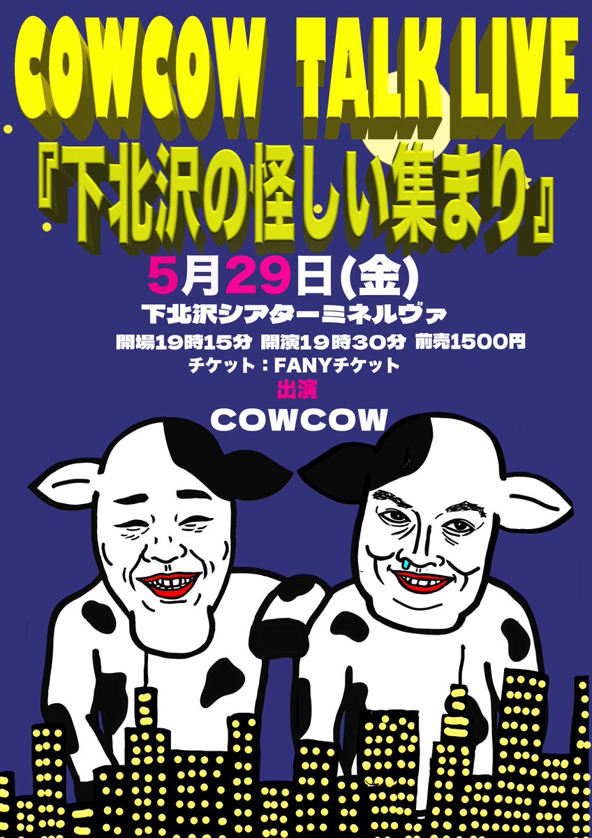 COWCOW 多田 tweet media