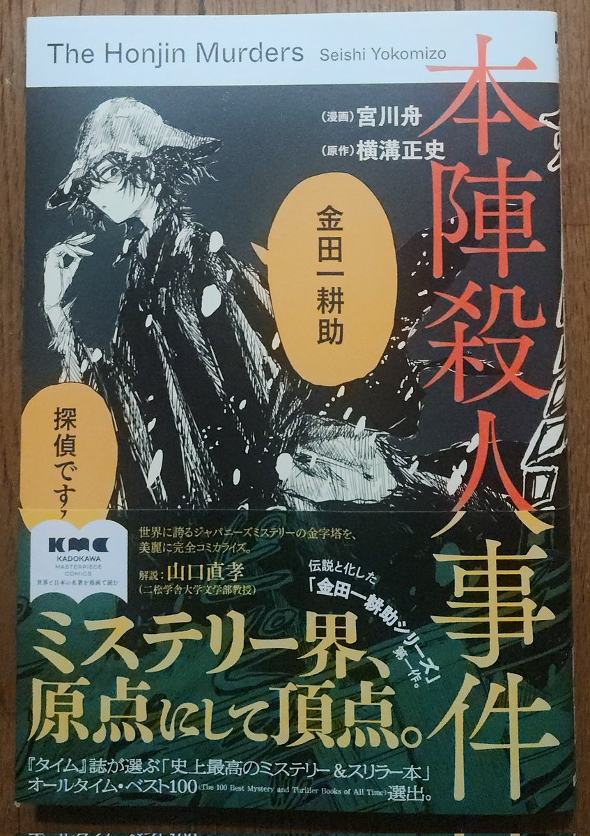 読了 横溝正史-宮川舟/本陣殺人事件 金田一初登場の名作のコミカライズ