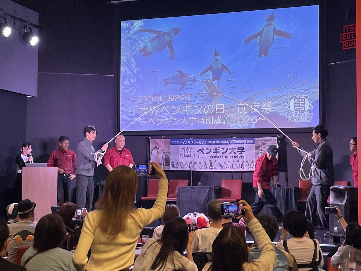 ペンギン大学 ＠2026.4.24(金)「世界ペンギンの日」前夜祭 tweet media