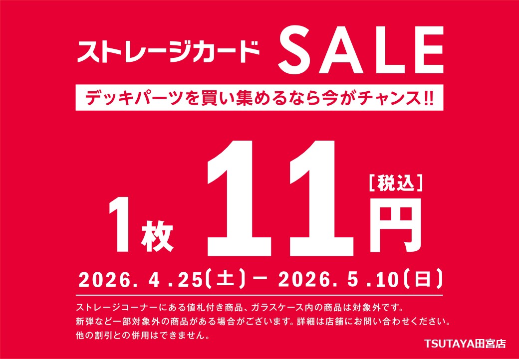 こちら明日までとなります。