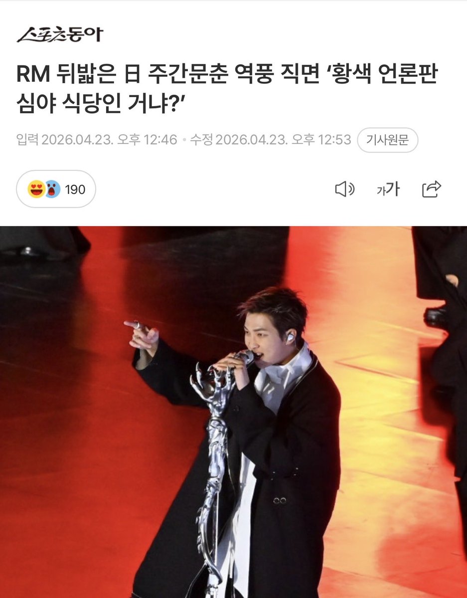 “Shukan Bunshun” เจอกระแสตีกลับ หลังแอบติดตาม RM 

Shukan Bunshun สื่อแท็บลอยด์ชื่อดังของญี่ปุ่น กำลังเผชิญกระแสวิจารณ์อย่างหนัก หลังใช้วิธีรายงานข่าวแบบ “แอบถ่าย/ติดตาม” RM จาก BTS ซึ่งหลายฝ่ายมองว่าเกินขอบเขต
เสียงวิจารณ์หลั่งไหลมาจากทั้งแฟนคลับในเกาหลีและญี่ปุ่น