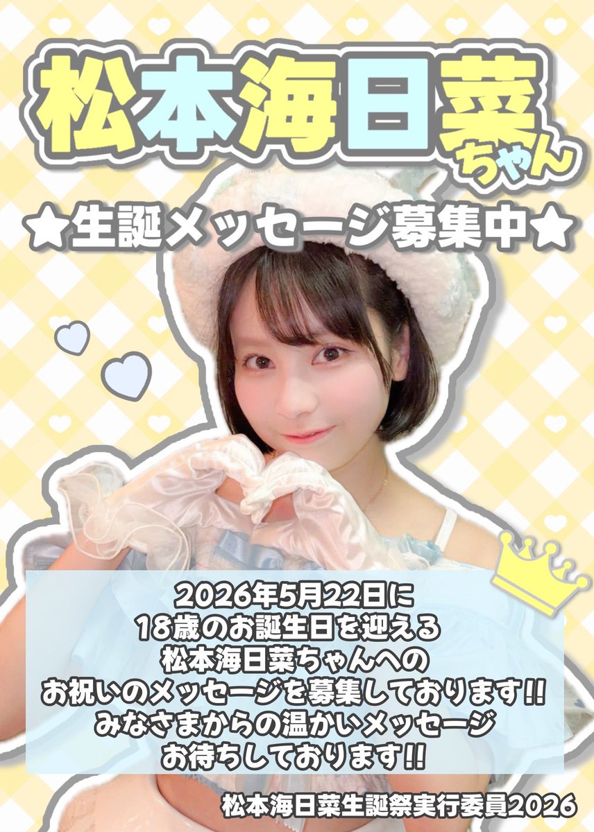 松本海日菜生誕祭実行委員会2026 tweet media
