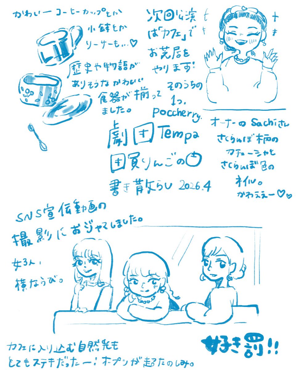劇団Tempa団員りんご🍎の書き散らし！
次回の公演はカフェで公演します☕オープンも楽しみです🍒