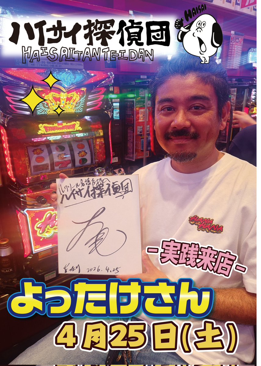 4月25日  #エンジョイルクソール ‼️
本日は #ハイサイ探偵団 の #よったけ さんが朝一から来店実戦😎
スッテカー配布も行っているそうなのでお気軽にお声かけして下さい😊
皆様ルクソールによってけ！