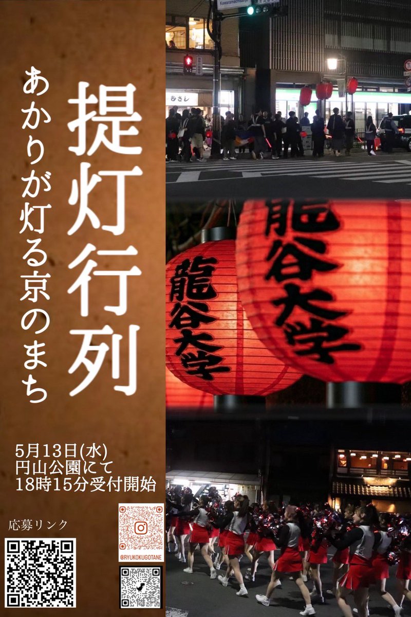 goutane's tweet photo. 【お知らせ】
今年もタンエでは提灯行列を行います！

詳しくは応募リンク内の募集要項をご確認ください🎶
なお掲載ポスター内のリンクは一般参加者用です。学友会団体には通達にて団体参加者用のものをおしらせしてますのでご確認ください！
定員に達し次第受付締切ですので早めのご応募お願いします https://t.co/L8ateu8MrH