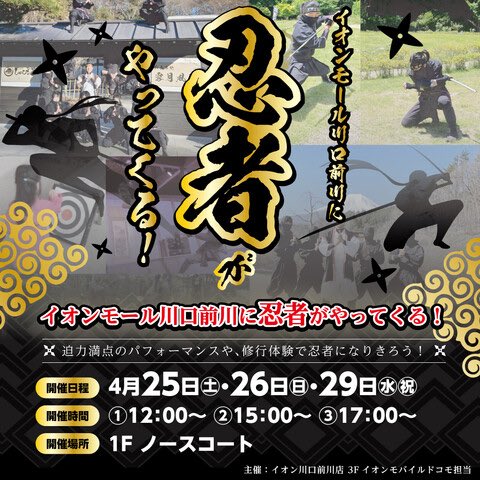 aoharu_812's tweet image. おはようございます☀︎

伝令〜！⋆͛📢
本日より5日間！イオンモール川口前川に忍者がやってきまぁす！

25.26.29日の3日間はなんと演舞もございます！この期間にぜひお越しください✨

手裏剣体験もお面作りもできますよ🦊
 #忍者  #ninja  #忍野  #しのびの里  #靁凮刄  #イオンモール川口前川