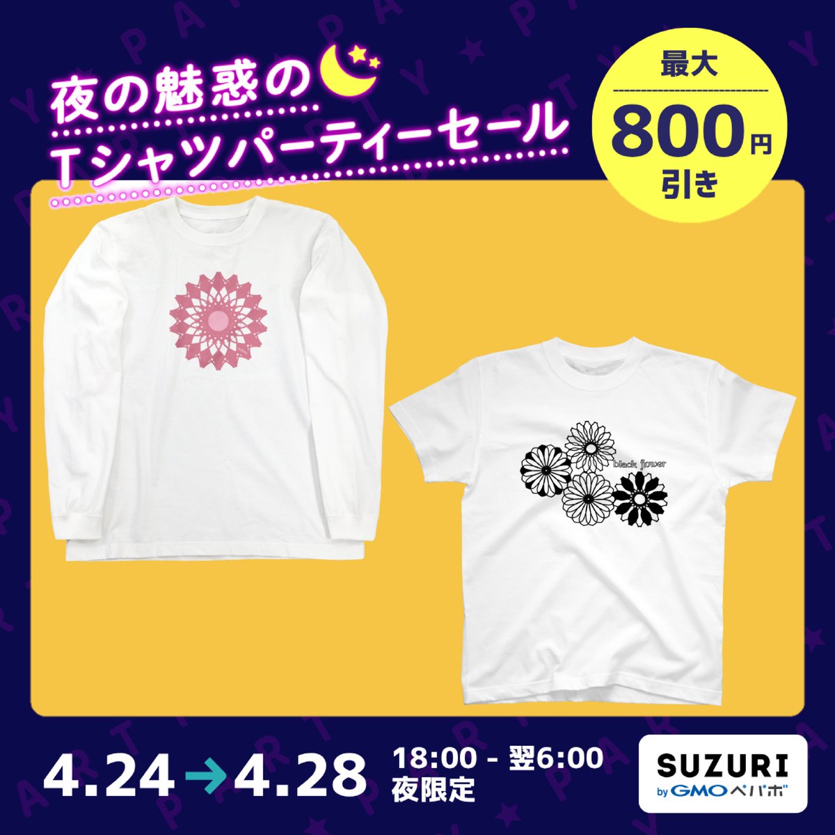 aiueoneko358's tweet image. #SUZURI 夜の魅惑のTシャツパーティーセール中🌙

🗓4月28日(火)まで

セール中はスタンダードTシャツとロンTがそれぞれ800円OFF✨

ぜひこの機会に🐱！

suzuri.jp/aiueoneko358/1…

suzuri.jp/aiueoneko358/1…

#花   #Tシャツ #ロンT