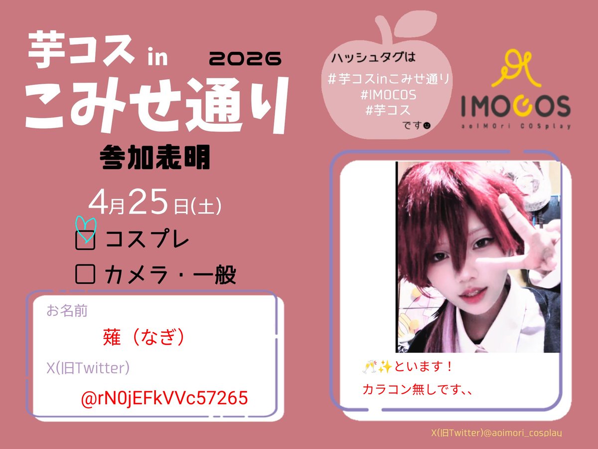 カラコンないです
少し風邪気味なので早めに離脱するかと思いますがいます！！！
 #芋コス  #芋コスinこみせ通り