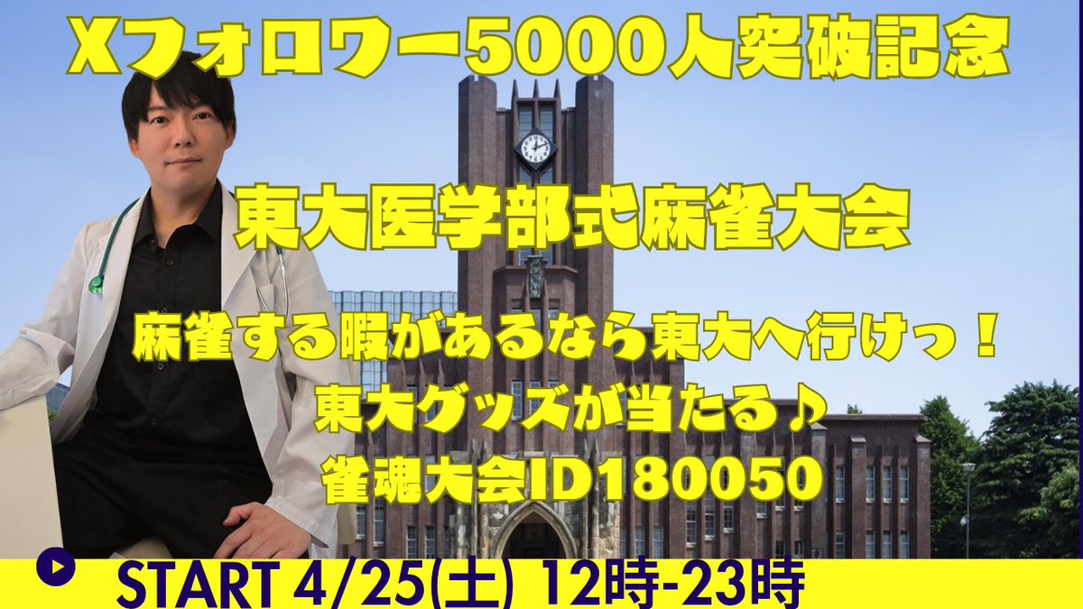 【拡散希望】
本日12-23時！
Xフォロワー5000人突破記念東大医学部式麻雀大会！
【ルール】
雀魂大会ID180050
・Mルール東風戦(連荘無し)
・連続3戦最高合計点(何回でも打てます)
・1-3位、最多打数、半荘最高点に東大グッズ進呈！
連荘無いのですぐ終わる！
是非ご参加下さい♪
僕も配信で打ちます♪