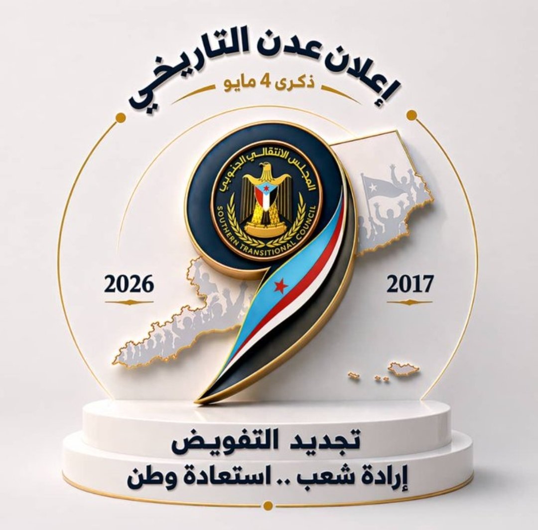 NgiSoJI's tweet photo. يا أبناء الجنوب الأحرار يا قبائل العزّة والكرامة يا من حملتم راية الشرف عبر التاريخ
اليوم الجنوب ينادينا جميعًا يطلب منا أن نكون صفًا واحدًا جدارًا متينًا وسيفًا لا ينكسر. إن التحديات التي تواجه أرضنا لا تُهزم إلا بوحدتنا ولا تُكسر إلا بعزيمتنا، ولا تُذل إلا إذا تفرّقنا. https://t.co/qHtH8EszIX