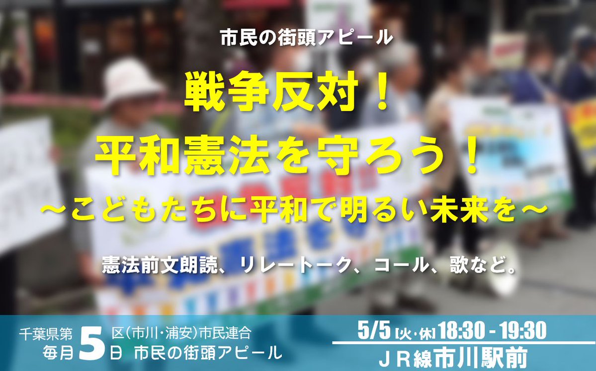 市川・浦安市民連合（千葉県第５区市民連合） tweet media