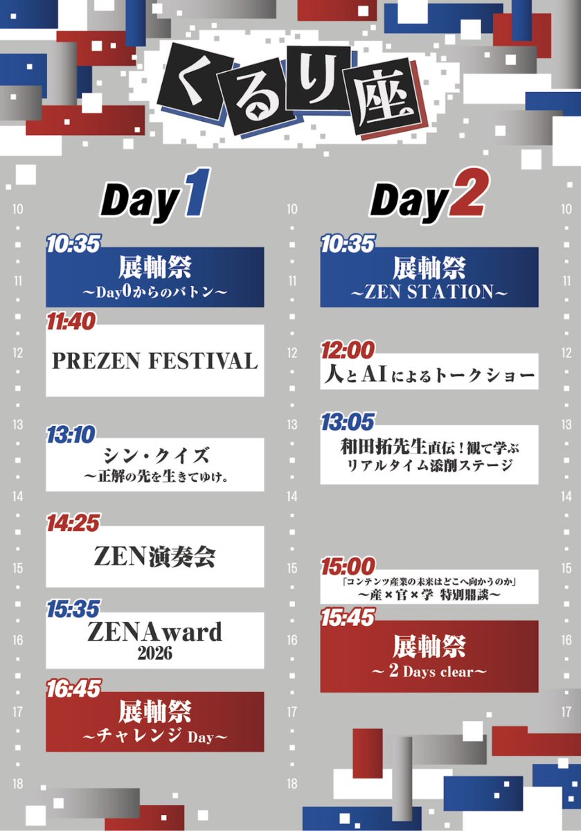 ステージのタイムスケジュール大公開！👀 ／ 各企画のタイトルや実施