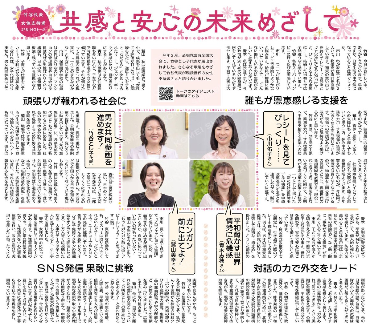 kochanSGI2's tweet image. #大衆福祉の公明党　#RICE
#小さな声を聴く力　#大衆とともに
#中道がんばれ　#生活者ファースト
（ＳＰＲＩＮＧトーク）共感と安心の未来めざして／竹谷代表×女性支持者　 #公明新聞電子版 2026年04月25日付 digital.komei-shimbun.jp/kmd/article/01…
