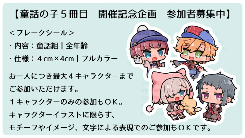 b_mno_pr's tweet photo. 【童話の子５冊目　開催記念企画】
開催記念企画の参加者２次募集を開始しました。
詳細は告知サイトの催し物ページにてご確認ください。
皆さまのご参加お待ちしております。
告知サイト：https://t.co/fZj6lAMd8O https://t.co/8sKdTQJ2HX