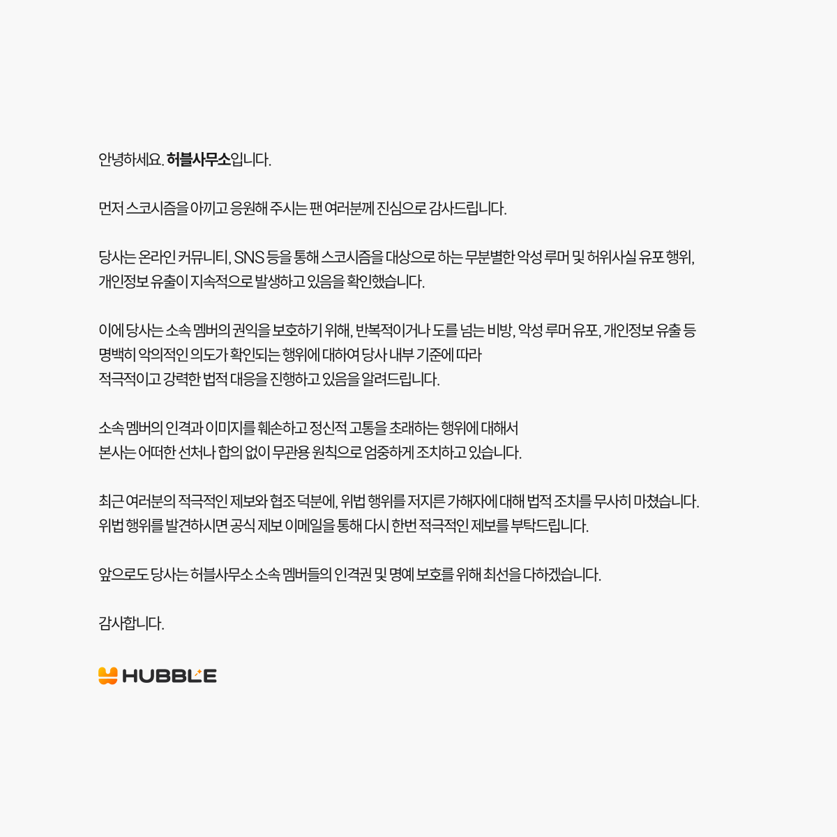 소속 멤버를 향한 허위사실 유포 및 개인정보 유출에 대한 공지