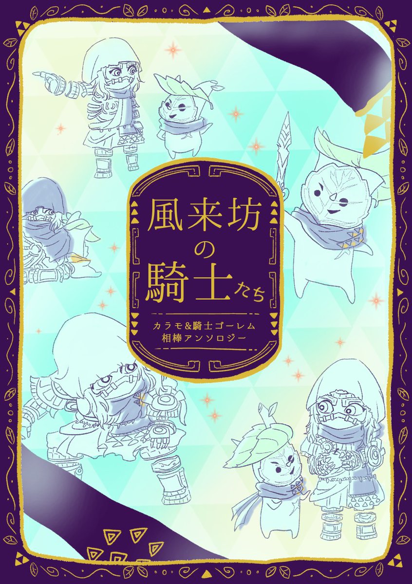 でく【西1 ウ12b】カラゴアンソロ tweet media