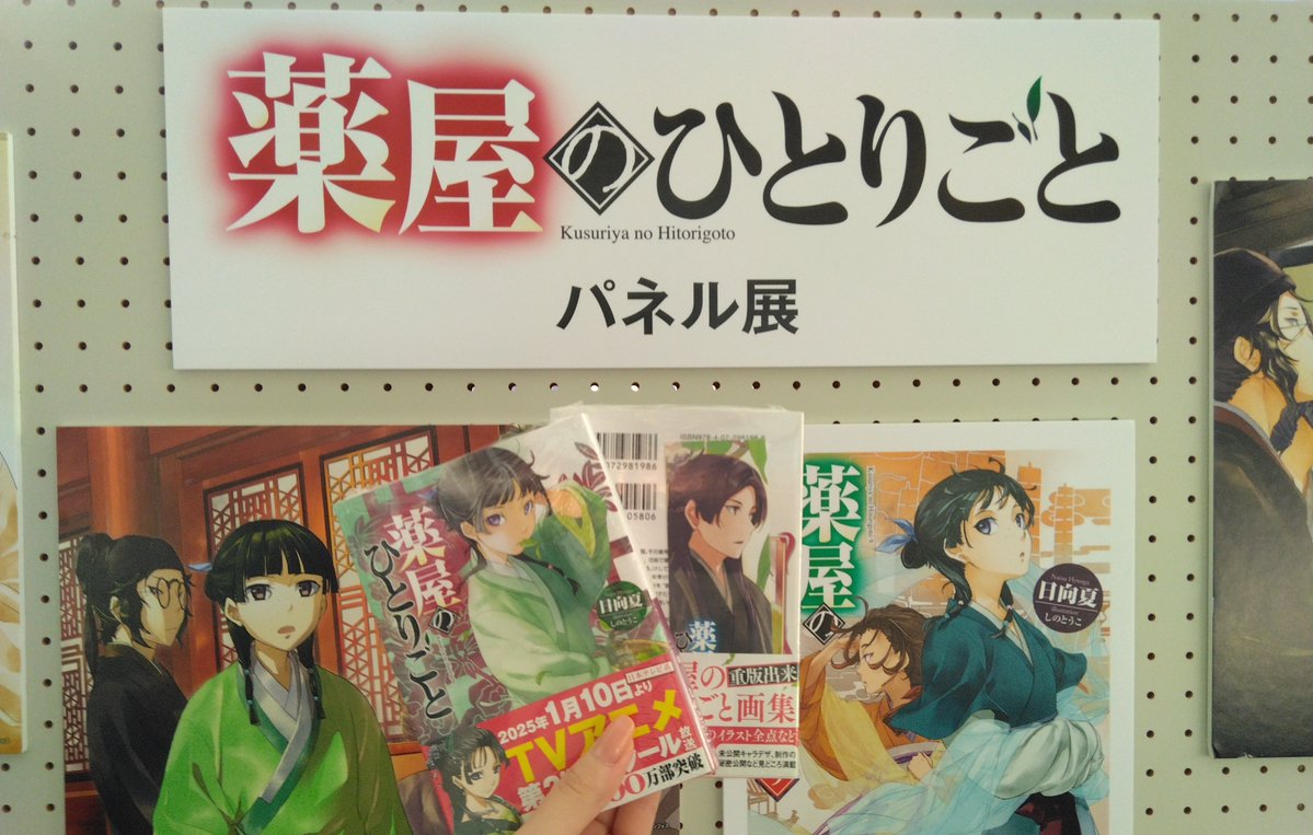 書店パネル展】 石川・金沢ビーンズ明文堂書店様にて 『薬屋の