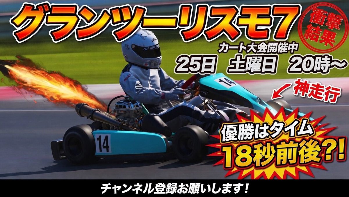 本日20時〜
カート大会開催！！

⚡️オートポリスショートコース
⚡️ブレーキバランスのみ変更可能
　「🚫それ以外は禁止🚫」
⚡️デカール、リバリーOK

予選ありのレースになっています。
先着人数限定参加型になります!!
⬇️配信はこちら⬇️

youtube.com/live/hdTfQ4j4c…

#GT7 #Ryo_ta部屋 #MIR選手権