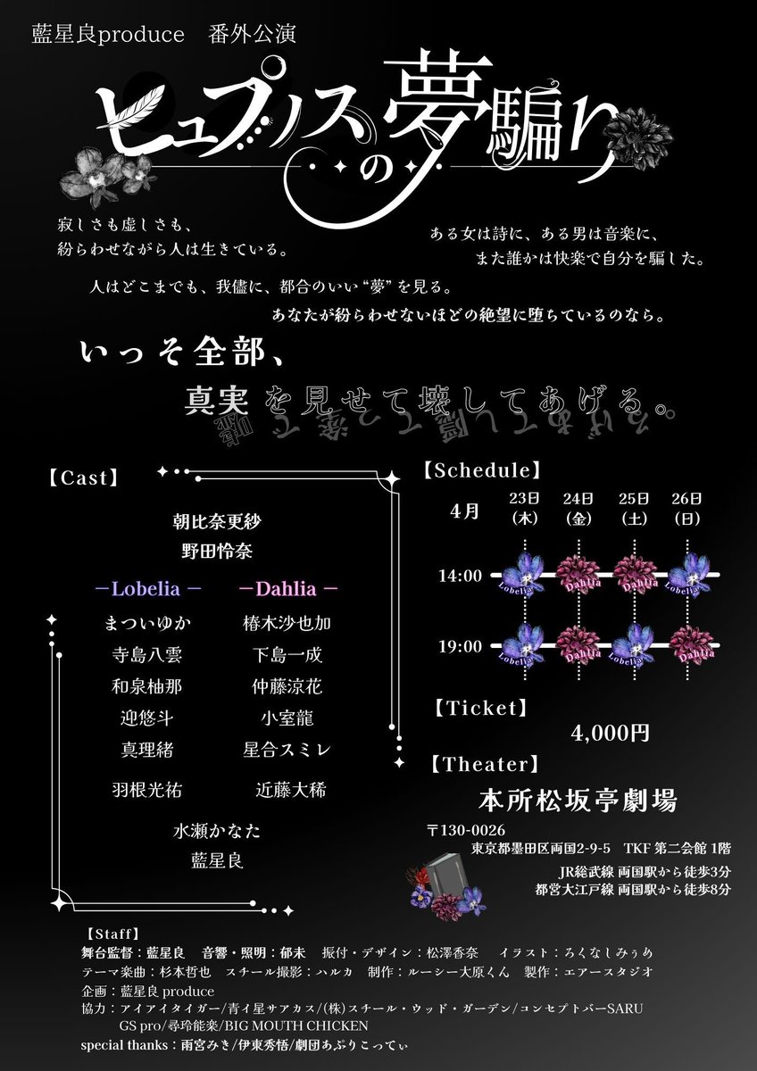 s_note's tweet photo. 『ヒュプノスの夢騙り』

4月25日(土)

13:30受付開始/客席開場
14:00 Dahlia Cast 公演

18:30受付開始/客席開場
19:00 Lobelia Cast 公演

※上演時間約90分

◆両公演満員御礼💐キャンセル待ち◆

明日のご予約
https://t.co/SKbqHMtKmh
#ノス夢 https://t.co/Rv4BlTXhKb