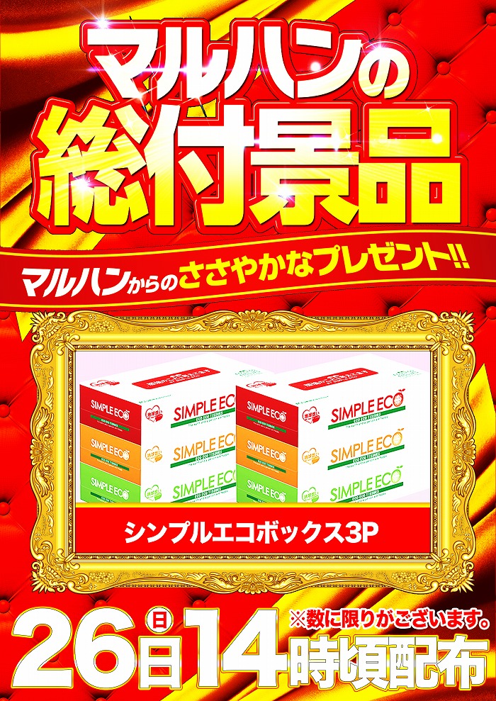 マルハン郡山インター店 4月26日（日） 抽選：9時45分 💥総付景品配布