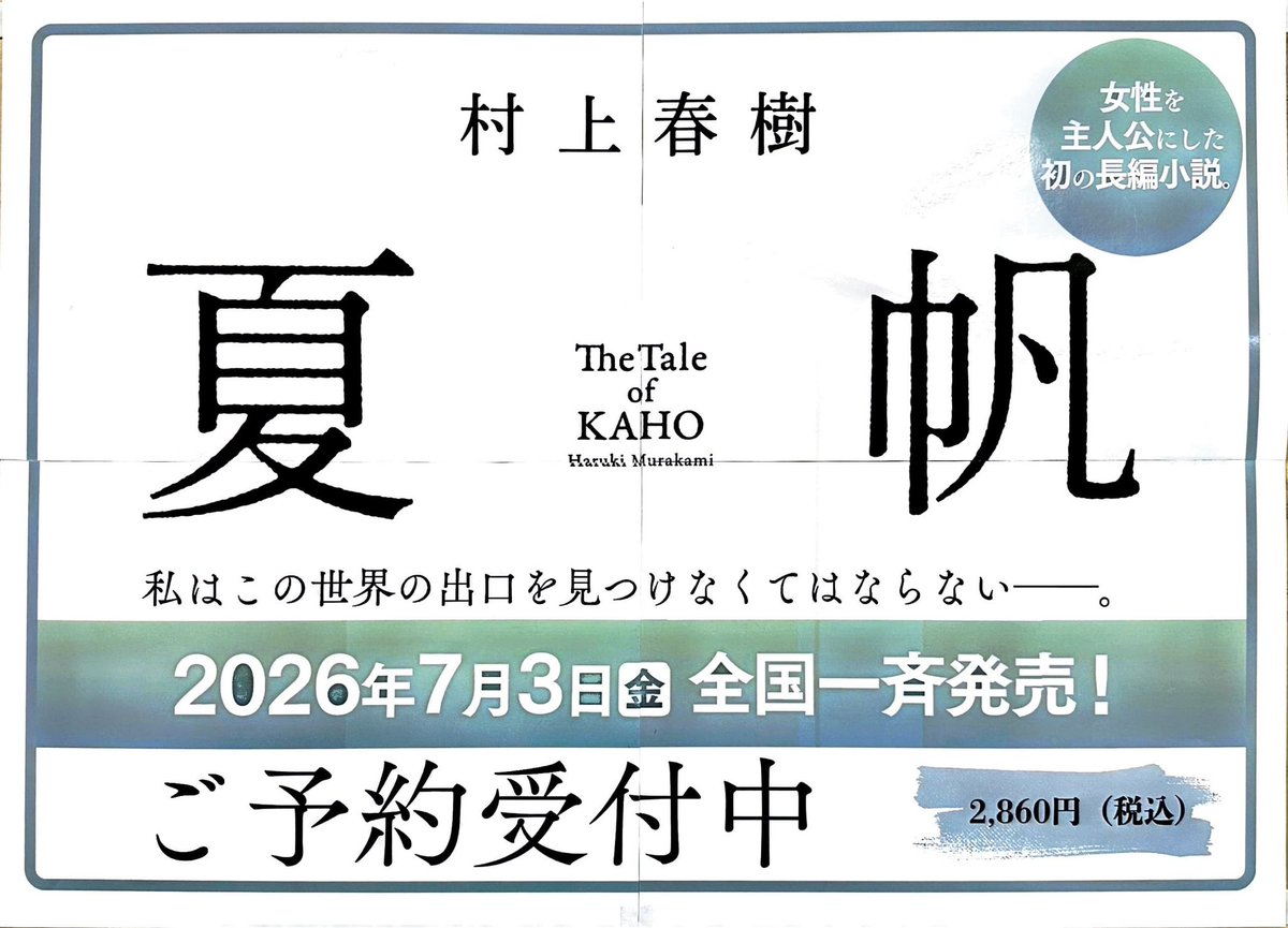1F・7月注目新刊】㊗️新潮社さん・村上春樹先生の「夏帆 The Tale of