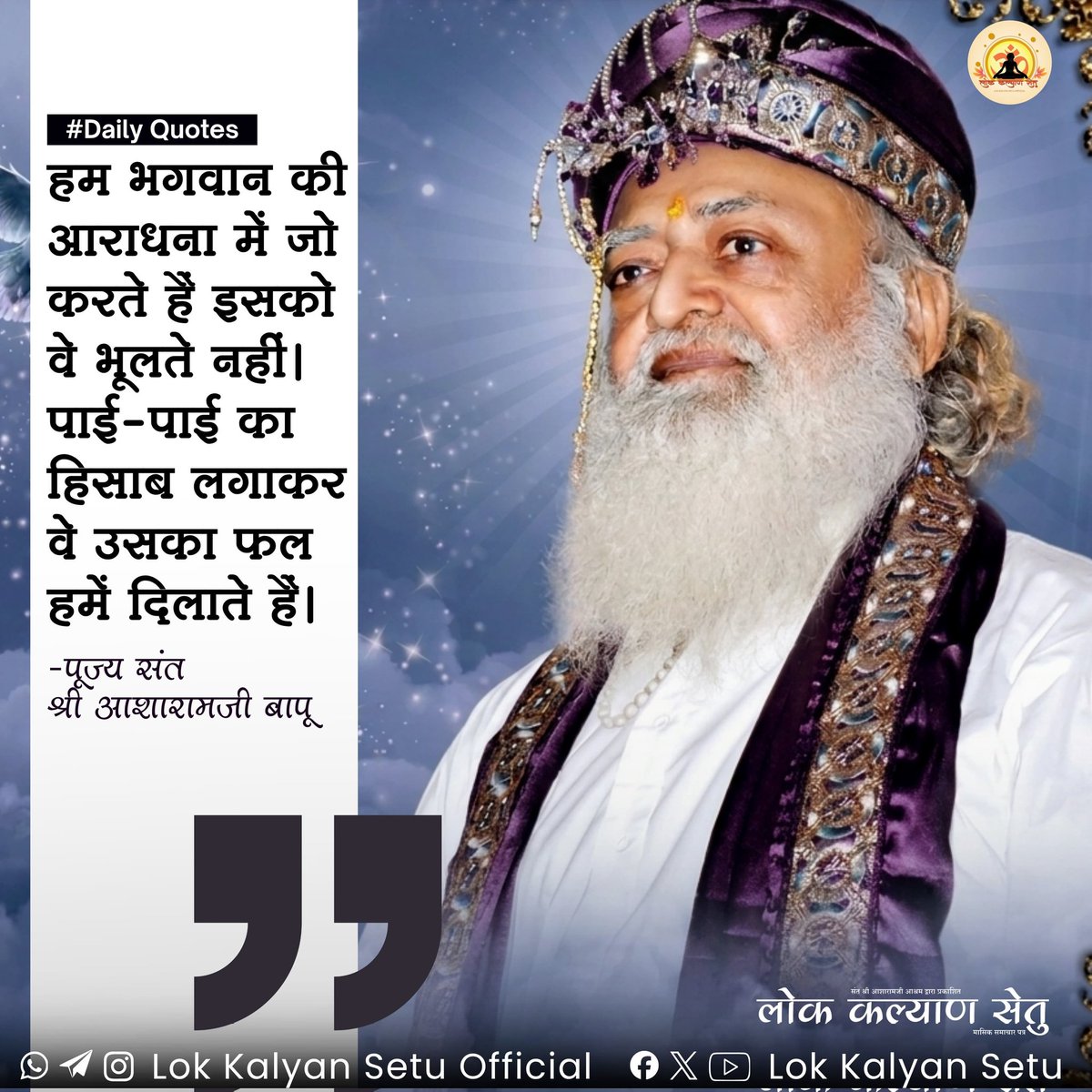 || Quote of the Day ||

हम भगवान की आराधना में जो करते हैं इसको वे भूलते नहीं। पाई-पाई का हिसाब लगाकर वे उसका फल हमें दिलाते हैं।

 #SantShriAsharamjiBapu   #LokKalyanSetu