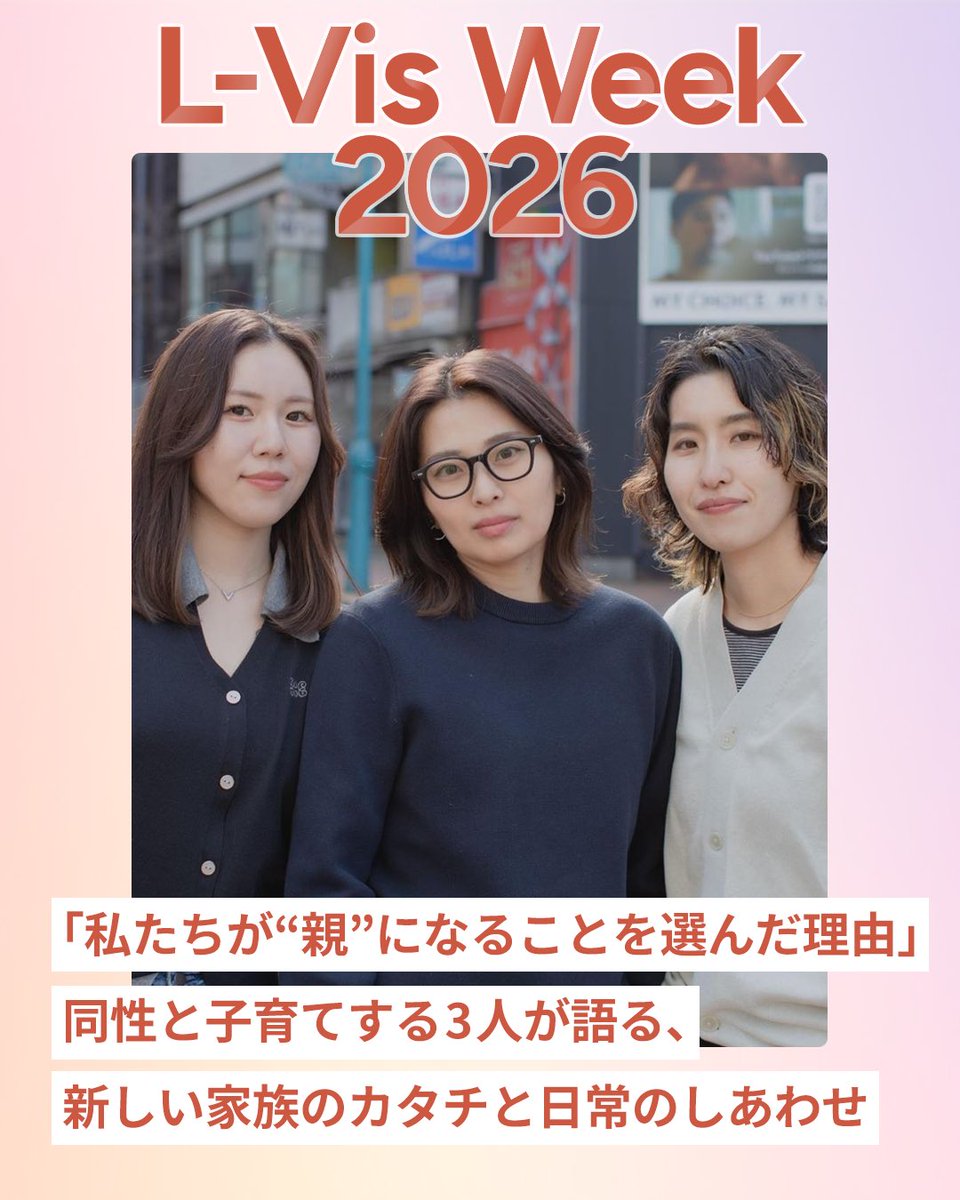 L_Vis_Week's tweet photo. 「私たちが“親”になることを選んだ理由」

エルビアンTV REYANさん・Uさん、たしぴさんの対談を公開✨

情報の集め方、親への報告、そして「周りの家と違う」と子どもが悩むかもしれない将来への備えまで。
日々の育児で感じるしあわせについても伺いました。

記事はこちら💁‍♀️
https://t.co/PEGchctf21

@lbiantv_uyan 
#LVW2026 #レズビアン可視化ウィーク