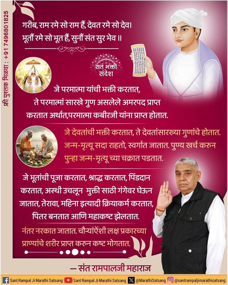 rohitmahto6204's tweet image. #GodMorningSaturday 
गरीब, राम रमे सो राम हैं, देवत रमे सो देव। 
भूतौं रमे सो भूत हैं, सुनौं संत सुर भेव ॥
#SantRampalJiQuotes
@Ishu_RJN 
#सत_भक्ति_संदेश