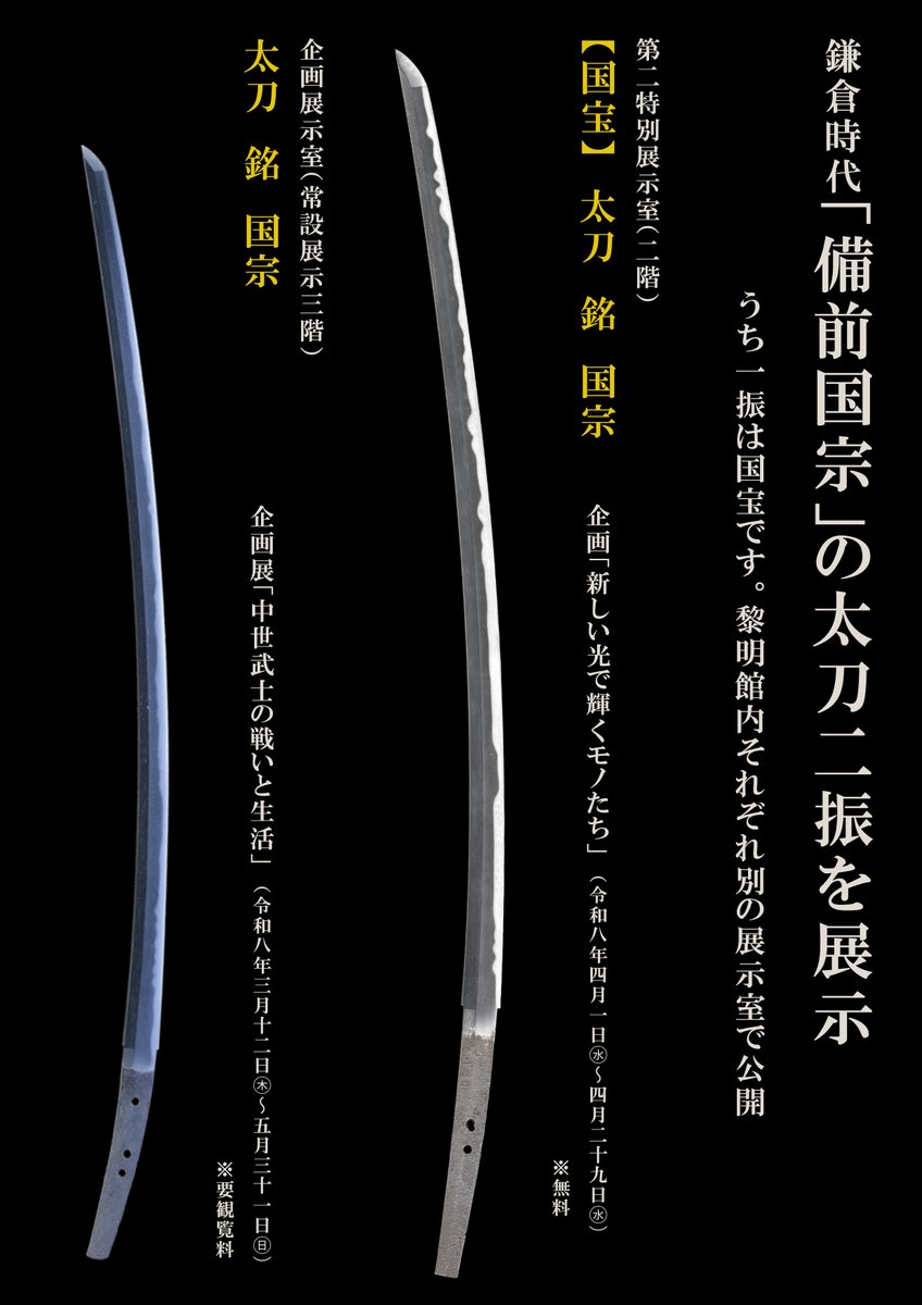 ＼国宗を2振展示／  

【国宝】太刀：銘 国宗
照明LED化完成企画「新しい光で輝くモノたち」
会期：令和8年4月1日～29日
場所：黎明館2階 第2特別展示室
料金：無料 

太刀：銘 国宗 企画展「中世武士の戦いと生活」
会期：令和8年3月12日～5月31日
場所：常設展示3階 企画展示室
料金：常設展示観覧料