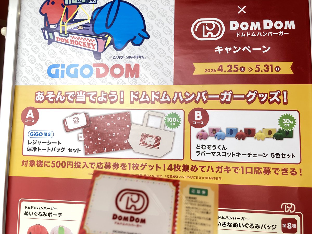 🍔GiGO×ドムドムハンバーガーキャンペーン🍔 本日より開催です！ 対象