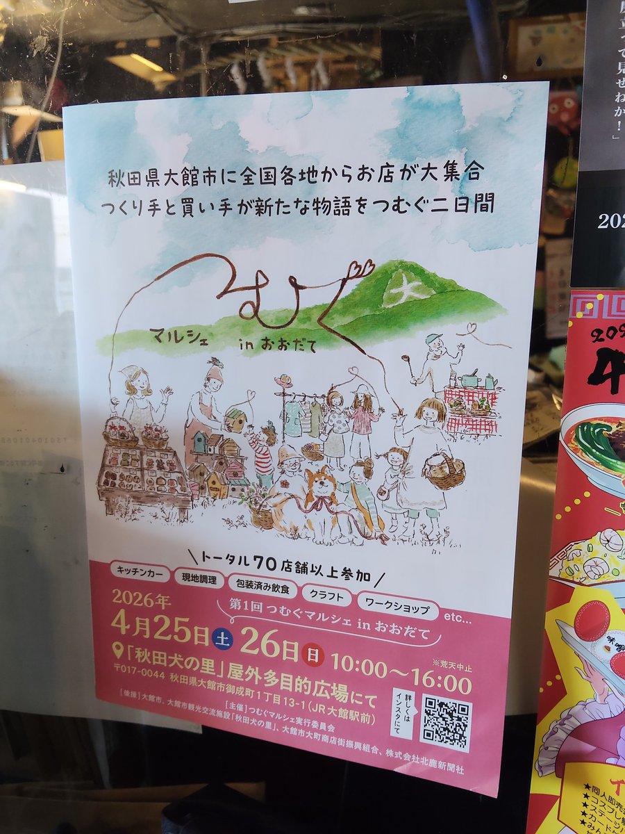 おはようございます。澄み切った青空の下、朝の回が開場致しました。本日は秋田犬の里・多目的広場にてイベント「つむぐマルシェ in おおだて」が開催のため、お車でお越しのお客様は大館駅前郵便局向かいの臨時駐車場をご利用ください。春の行楽日和を、どうぞイベントと映画でお楽しみください。