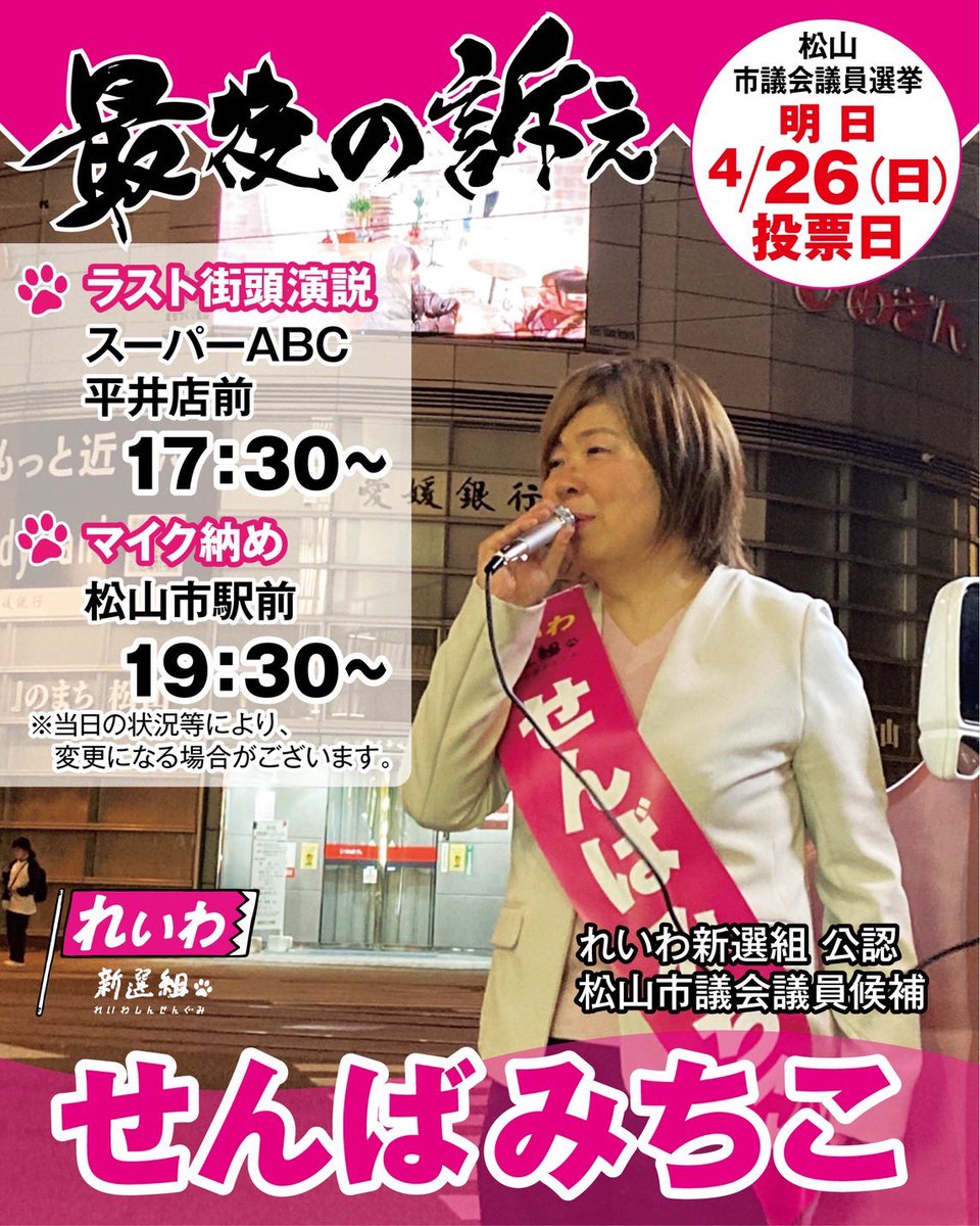 せんばみちこ れいわ新選組 松山市市議会議員候補 tweet media