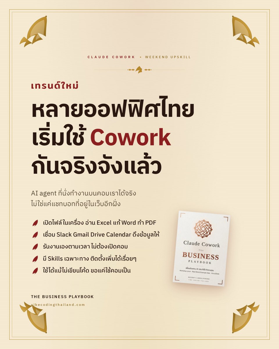 vibecodingth's tweet photo. ช่วงนี้สังเกตไหม หลายออฟฟิศไทยเริ่มเอา Claude Cowork มาใช้กันจริงจังแล้ว

ไม่ใช่แค่ทีม dev ฝ่ายขาย การตลาด HR บัญชี ก็เริ่มใช้

Cowork ต่างจากแชทบอททั่วไปตรงที่มันทำงานบนคอมได้จริง

· เปิดไฟล์ในเครื่อง อ่าน Excel แก้ Word ทำ PDF
· เชื่อม Slack Gmail Drive Calendar รวมข้อมูลให้
· รันงานเองตามเวลา ไม่ต้องเปิดคอม
· มี Skills เฉพาะทาง ติดตั้งเพิ่มได้
· ใช้ได้แม้ไม่เขียนโค้ด

สุดสัปดาห์นี้ใครว่าง ลองมาอัพสกิล Cowork กันได้

ไม่ต้องเป็นสาย tech แค่ใช้คอมทำงานเป็นปกติก็เริ่มได้

อยากเข้าใจ feature ทั้งหมด เห็นภาพว่าเอามาใช้กับงานตัวเองยังไงให้เวิร์ค ลองดูที่ Claude Cowork: The Business Playbook

อ่านจบเล่มเดียว ครบตั้งแต่ Project, Connectors, Scheduled Tasks, Skills แล้วมองออกว่า workflow ของเราตรงไหนปล่อยให้ Claude เดินต่อได้

Early Access 1,290 ถึง 30 เม.ย.
https://t.co/E1kfv6bP2i
