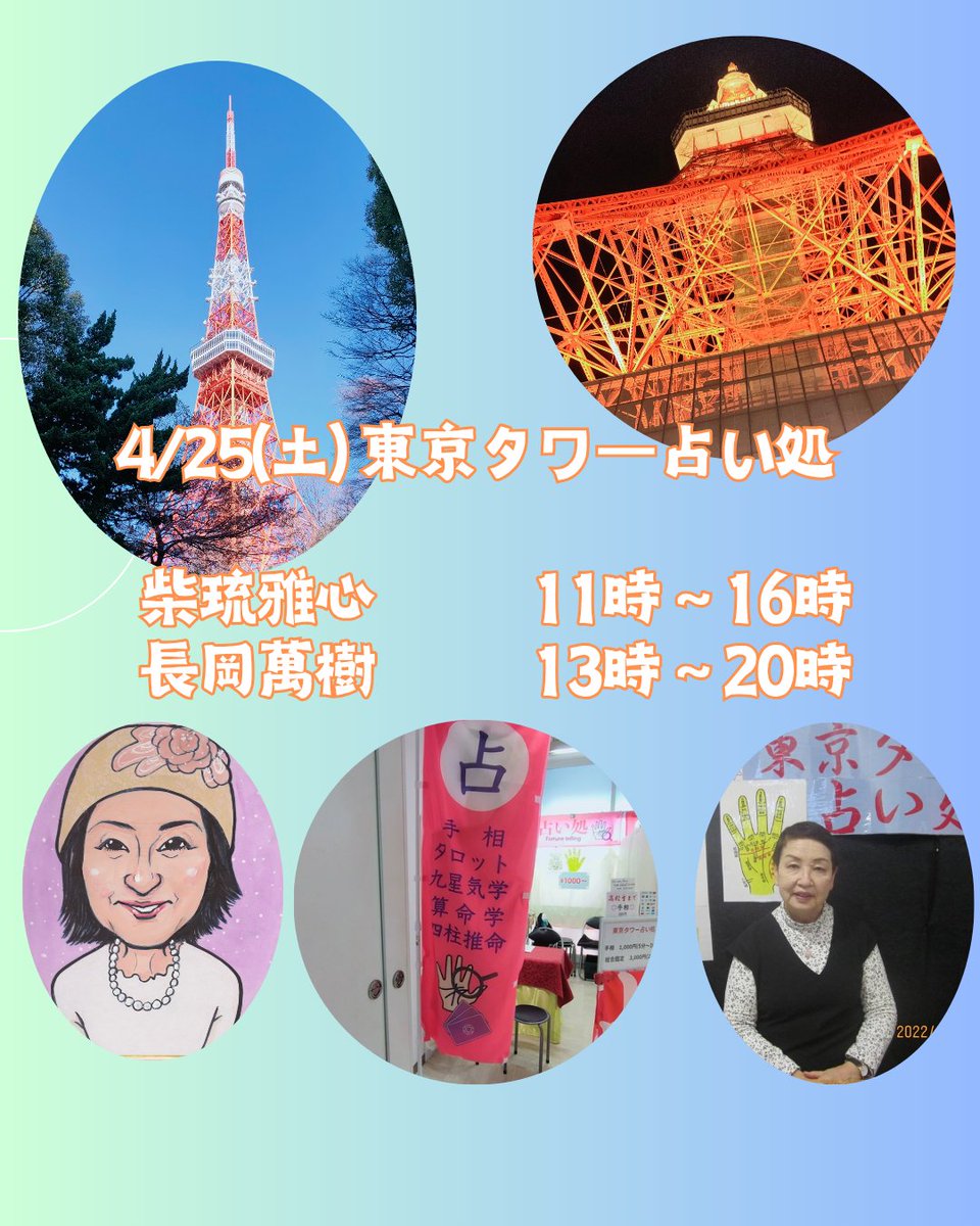 本日の東京タワー占い処担当

⭐️柴琉雅心
<a href="/sairyumasane/">柴琉雅心（さいりゅうまさね）</a>

手相　イーチンタロット　算命学

⭐️長岡萬樹
<a href="/buntanagaoka/">長岡萬樹</a>
ameblo.jp/nagaokamaki2/

手相　タロット　紫微斗数　

#東京タワー

#東京タワー占い処

#占い

#手相

#イーチンタロット

#算命学

#タロット

#紫微斗数