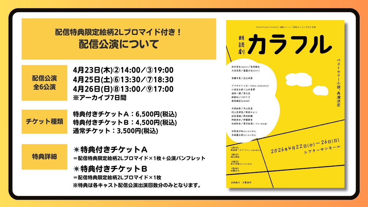 otona_project's tweet photo. 📙┈┈┈┈┈┈┈┈┈┈┈┈┈┈📙
　　　　  #朗読劇カラフル
    　  　　4日目のご案内
📙┈┈┈┈┈┈┈┈┈┈┈┈┈┈📙

🗓️4月25日(土)13:30 / 18:30 
￣￣￣￣￣￣￣￣￣￣￣￣￣￣
🎪シアターサンモール
受付：開演の45分前 ／ 開場：開演の30分前
上演時間：約2時間

🎫当日券あり
https://t.co/p2fSQi9824

⚠️オンライン物販
【シングルショットチェキ】17:00締切‼︎
https://t.co/fmub8ntGzg

📹配信対象公演
https://t.co/iIUFq4c9n8

当日券は上記URL以外、劇場でもお買い求めいただけます。
当日券を劇場にてご希望のお客様は、
開演の45分前より受付を開始いたします。

リピーター特典は当日券も対象となります。

🎙️リピーター特典
https://t.co/wVlaTHod2V

👑アフターイベント
https://t.co/EeWFdPkBCB

✍️公演詳細
https://t.co/JhVts9Qo7f