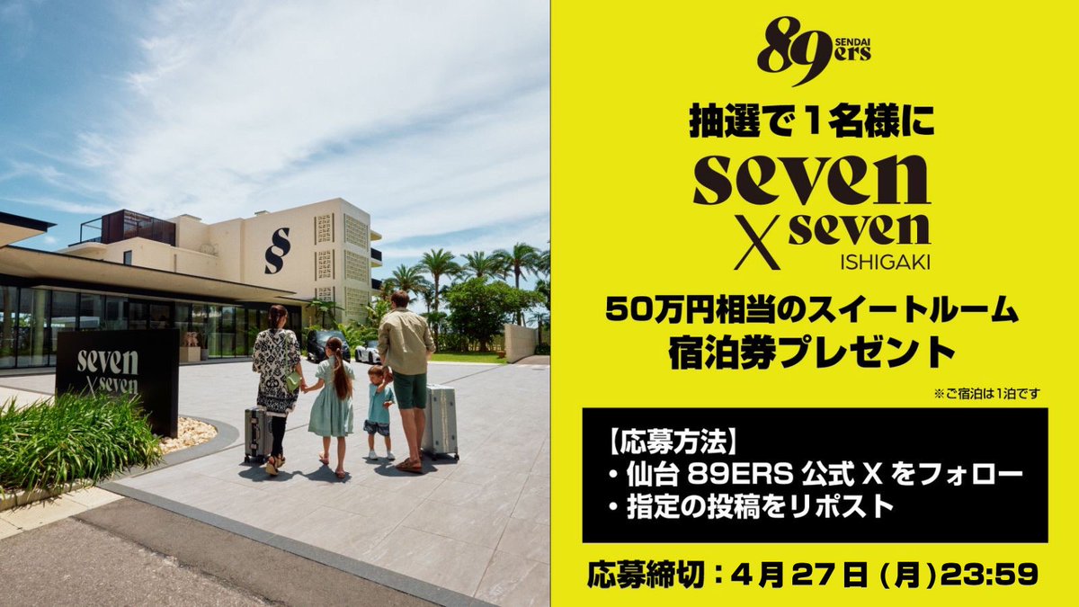 89ERS_Official's tweet photo. 🎁【クラブ公式X Instagramフォロー＆ストーリーズシェアキャンペーン】🎁

仙台89ERS公式Instagramをフォロー＆対象投稿をストーリーズでシェアしていただいた方の中から抽選で1名様に…

seven×seven ISHIGAKI
✨The Seven Penthouse 宿泊券✨ をプレゼント！
 
▼応募方法
① @sendai89ers_official をフォロー
②本投稿をストーリーズにシェア
※ @sendai89ers_official のメンション必須
⏰応募締切：4/27(月)23:59まで
 
美しいロケーションと洗練された空間で、“自分らしく自由に楽しむ”ラグジュアリー体験を。
たくさんのご応募お待ちしています！
※ご宿泊は１泊です
※ご宿泊除外日は以下の通りです
・4/29(水)～5/6(水)
・8/8(木)～8/16(日)
※宿泊の利用期日は12/24(木)チェックインまでです
※当選された方にはクラブ公式アカウントからDMをお送りさせていただきます

seven×sevenの詳細はこちら
https://t.co/hDoUU10oAC
バスケットLIVEで生配信📡
https://t.co/EBsSjedS6V

@FHG_HOTELS
#sevenxseven
#89ERS
#プレゼントキャンペーン