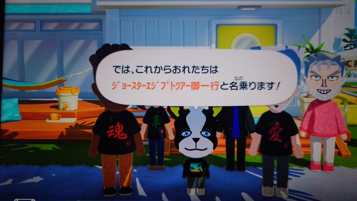 御一行！