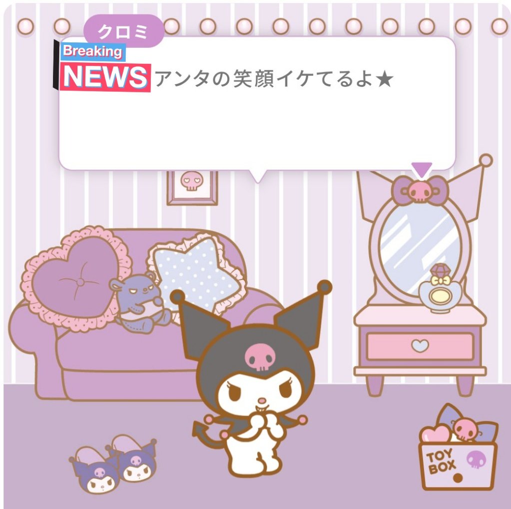 Brave_naonao's tweet image. クロミの笑顔はマジ最高！
#世界クロミ化計画 #世界クロミ化ツアー #クロミ