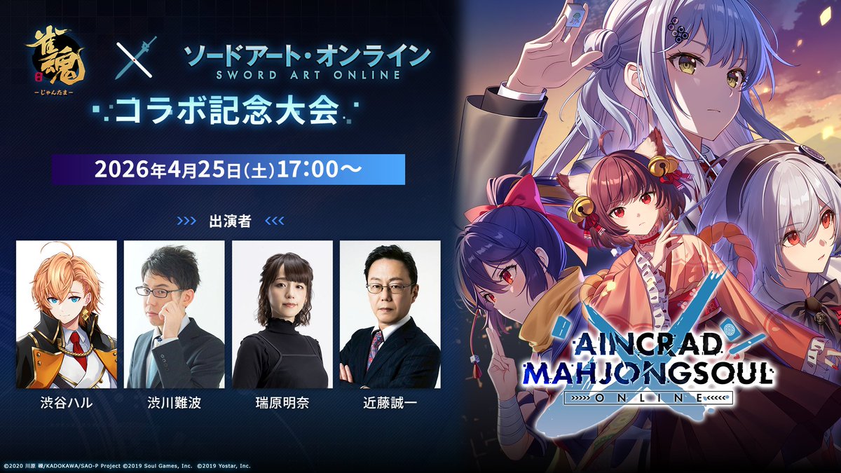MahjongSoul_JP's tweet image. 【#雀魂SAOコラボ 大会】Aincrad MahjongSoul Online【決勝】

本日開催！お楽しみに！

■Youtube
youtube.com/live/lL9ySNT10…
■Twitch
twitch.tv/mahjongsoul_jp

■特設サイト
mahjongsoul.com/AincradMahjong…

■ボス
#渋川難波
#瑞原明菜
#近藤誠一
■ゲスト
#渋谷ハル

#AMO杯 #ソードアート・オンライン