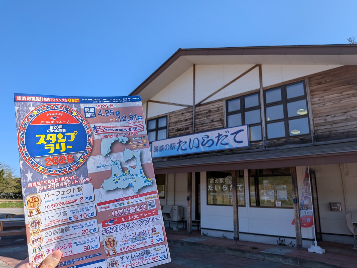 本日からぐるっと青森スタンプラリー始まりました🙌🏼
押印場所は、【道の駅たいらだて】です💁🏻‍♀️
 #道の駅たいらだて  #ぐるっと青森スタンプラリー