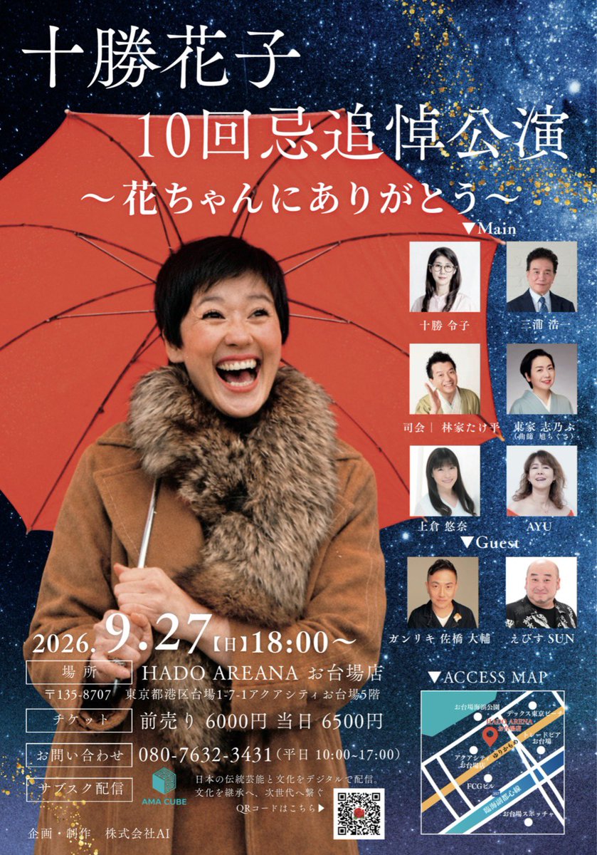 Reiko_Tokachi's tweet photo. 【 #十勝花子 追悼公演 開催致します】
本日、4月25日は十勝花子の誕生日🎂
合わせて、亡くなってから10年目と言う節目を迎えた事もあり、これまで開催してない【一般法要】を【追悼公演】と言う形で執り行う事に致しました。
------------------------

十勝花子の生涯を、歌(昭和歌謡)や演芸(落語、浪曲、お笑い)、映像を交えながら、舞台形式でお届け致します。是非、花子を偲んでください。

<十勝花子追悼公演〜花ちゃんにありがとう〜＞
🟣日時:9月27日(日)  18:00〜20:30予定
🟣場所:HADO ARENA お台場店
https://t.co/2ig1afnlUw

🟣チケット代 前売り:6000円　当日:6500円
🟣予約方法
・十勝令子にDM📩
・チラシ記載の📞080-7632-3431へ電話にて予約
・クレジットカード可能(本日17:00〜)
   →  https://t.co/6Q6mO4CK1J

🟣出演 
 #十勝令子  #三浦浩一  #林家たけ平  #東家志乃ぶ  #上倉悠奈  #AYU  #ガンリキ佐橋大輔 #えびすSUN

お台場は、フジテレビやレストランもあり、レインボーブリッジなど夜景🌃がとても美しいです✨
観光がてら是非いらして下さいませ。

合わせて、法人・個人のスポンサー様募集致します。(特典アリ)
皆様のご参加を心よりお待ち申し上げます。

※シェア大歓迎✨