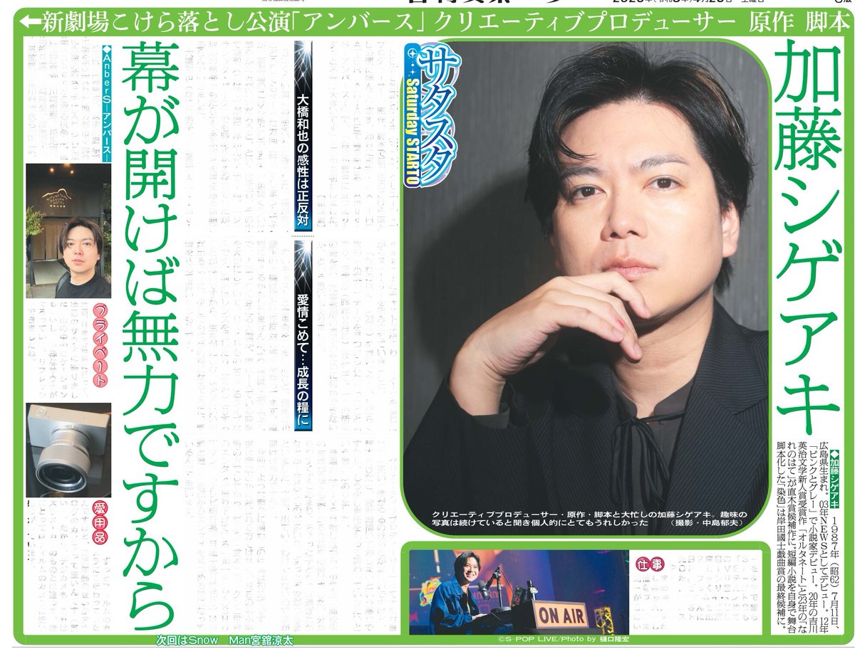 1048055tokyo's tweet image. 毎週土曜日掲載 #サタスタ
本日25日はNEWS加藤シゲアキさんインタビュー🎙️クリエーティブプロデューサー、原作、脚本で新劇場のこけら落としに挑戦中🎬詳しくはニッカンで📰
#加藤シゲアキ #NEWS #AmberSーアンバースー