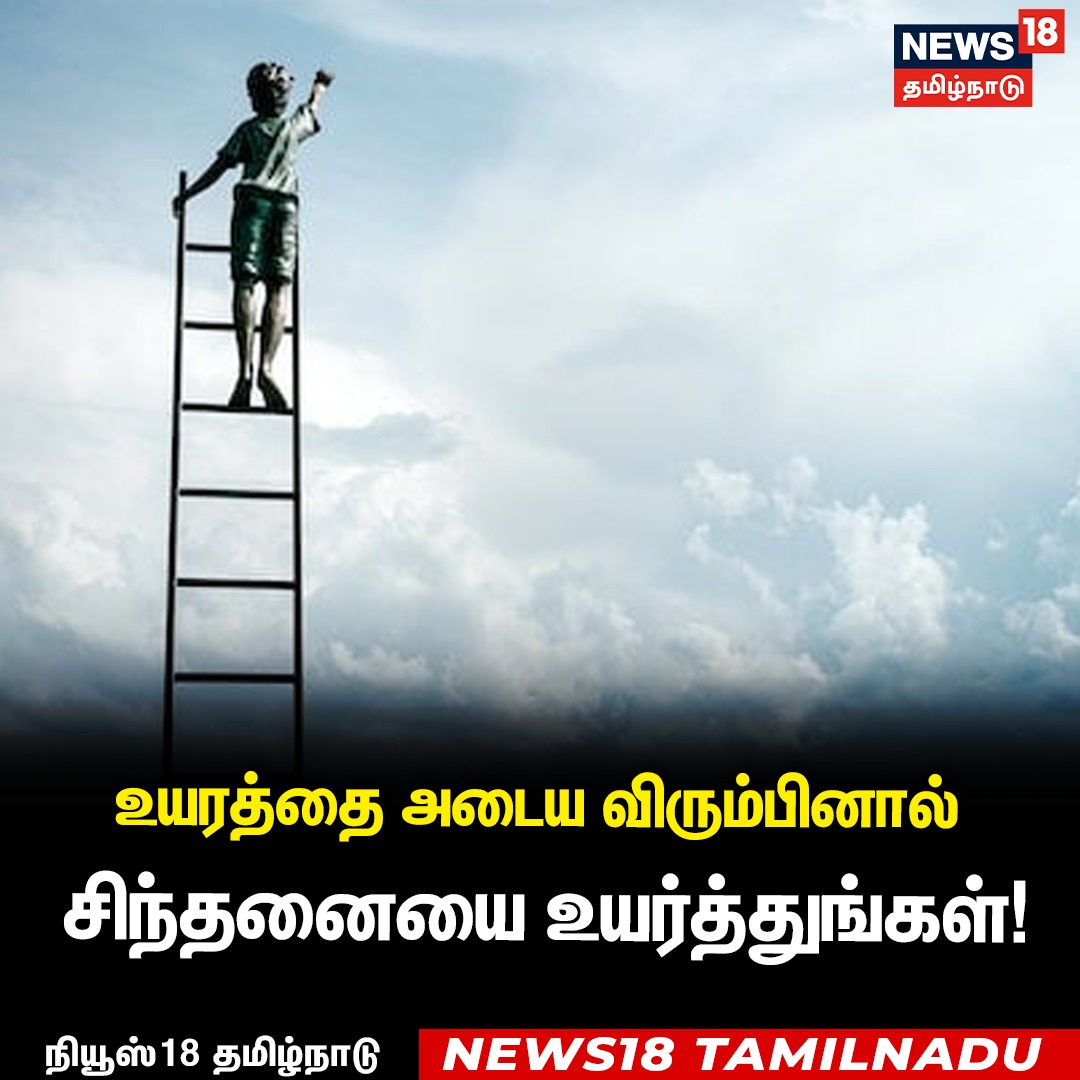 News18TamilNadu's tweet image. #தன்னம்பிக்கை

உயரத்தை அடைய விரும்பினால் சிந்தனையை உயர்த்துங்கள்... 

#Motivation #News18TamilNadu | News18Tamil.com