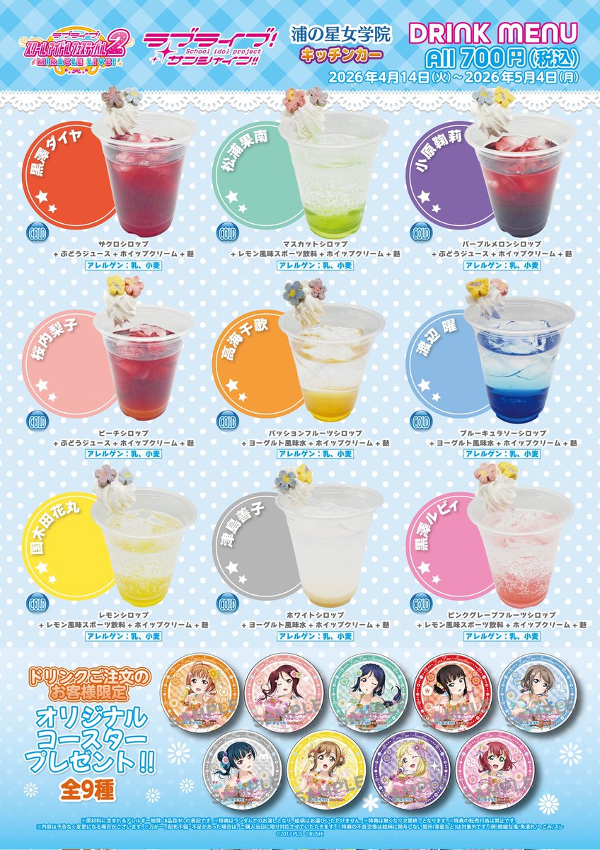 ラブライブ！サンシャイン!!】 浦の星女学院キッチンカー 営業時間