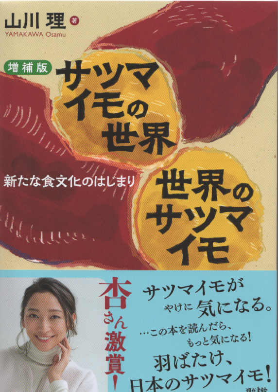 oybreeder1's tweet photo. 今日は新プロジェクトXの放映日（NHK４月２５日夜８時７分）。是非ご覧ください。同時に、私の著書「世界のサツマイモ　サツマイモの世界（増補版）」も発行されました。初版以降のサツマイモの新動向を追加しました。「アマゾンのサツマイモ話」は世界で初登場です。 https://t.co/88tVqtGugN