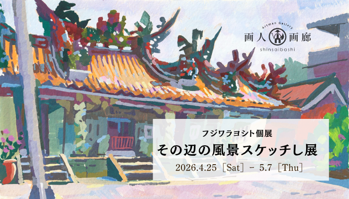 カワチ画材さんでの展示も今日含めあと2日です！ 本日と明日も13時時