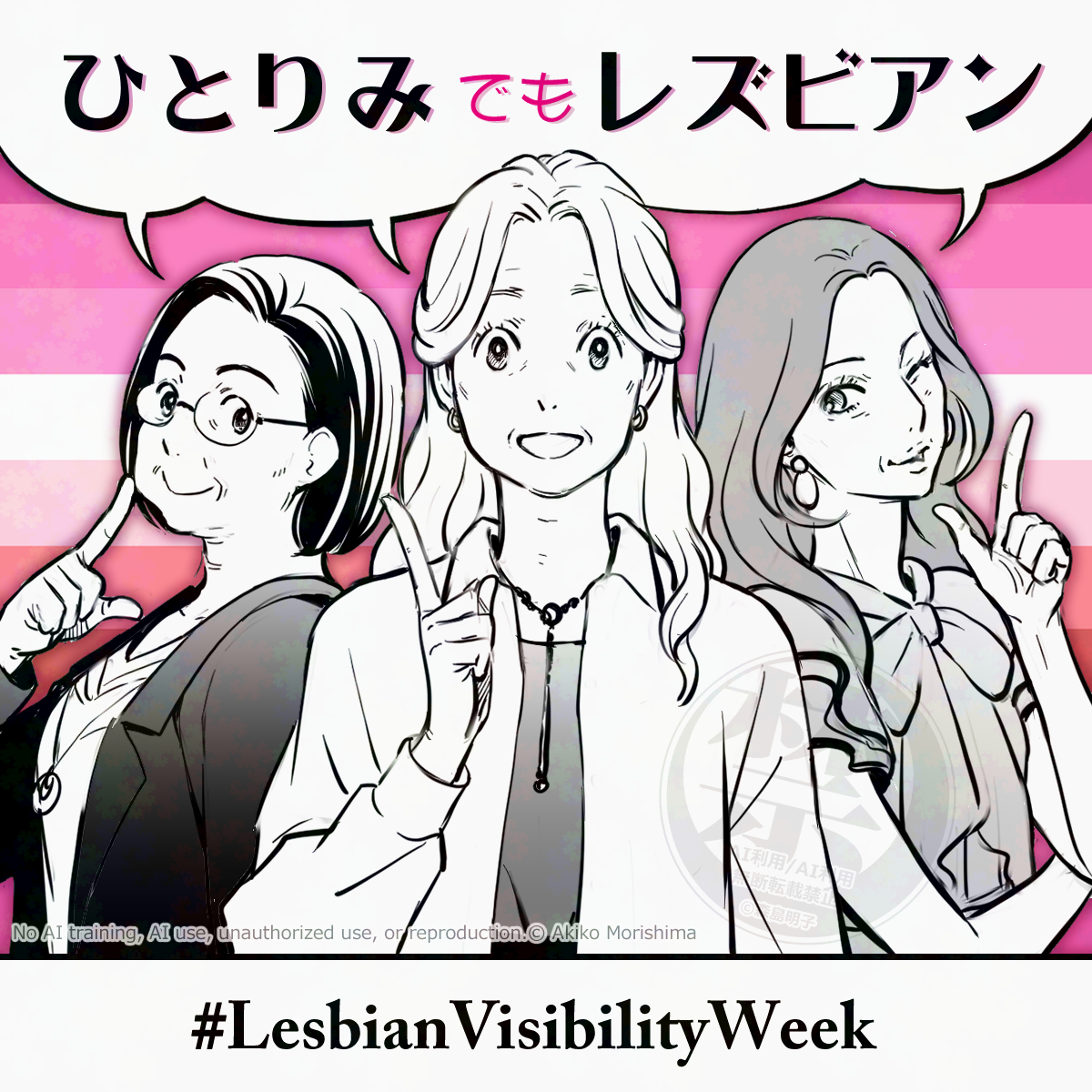 ひとりみでもレズビアン！😊
Single but still a lesbian!
#レズビアン可視化ウィーク 
#LesbianVisibilityWeek 
#LVW26