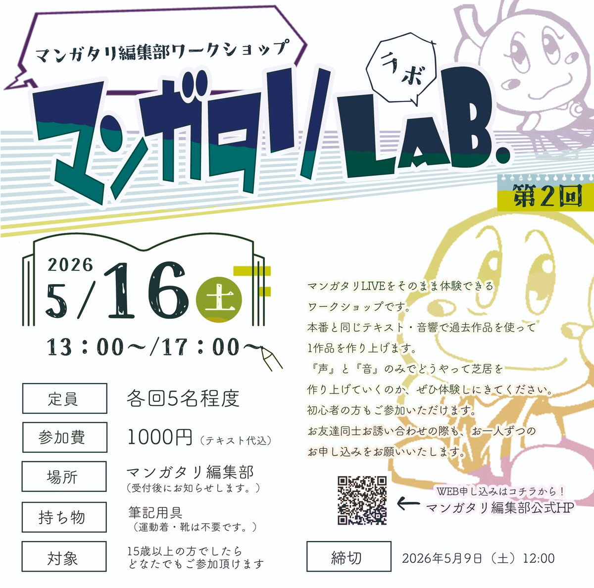 マンガタリ編集部ワークショップ 『マンガタリLAB.02』ご参加受付中です！
5/16日（土）13時と17時
参加費:1000円　各回5名さままで。
マンガタリの作り方を一緒に体験してみませんか〜？
半数超えてまいりました。お早めにどうぞ！
詳細・お申し込みは→ x.gd/TsEls
 #マンガタリ