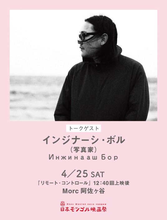 mongolfilmfest's tweet photo. 🌿五感で楽しむモンゴル旅🌿

第2回 #日本モンゴル映画祭 🇲🇳
Morc阿佐ヶ谷で開催中🎪

📌 4/25(土)の上映作品
12:40〜『リモート・コントロール』
上映後には、写真家のインジナーシ・ボルさんによるトークがございます！

⋱ スケジュール＆チケット ⋰
https://t.co/Oe8Z7DzOrS https://t.co/16JEdkKSkp