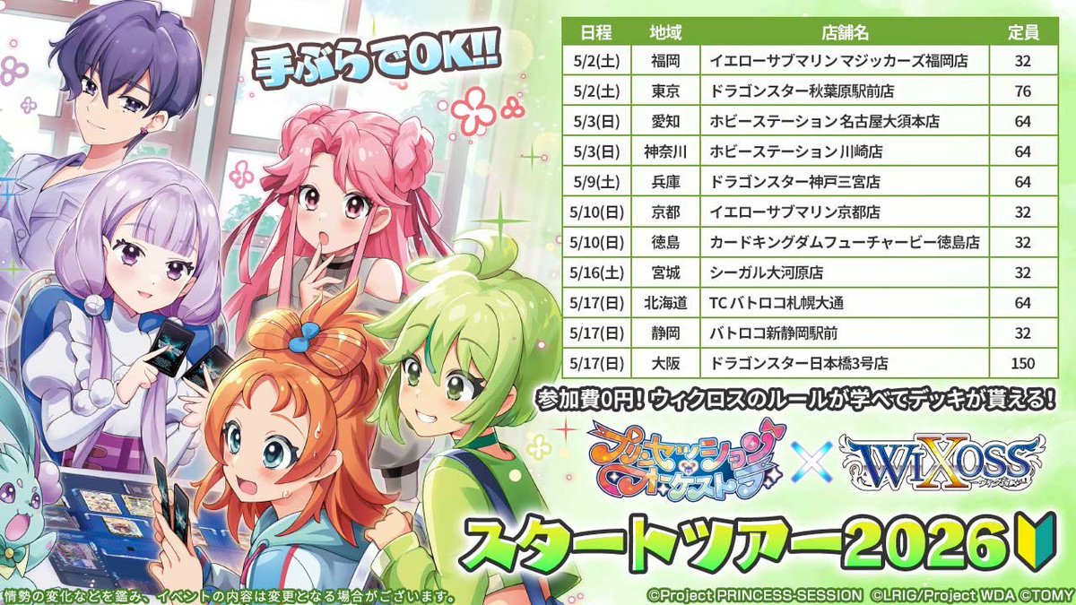 5月3日(日)開催の『プリオケ×WIXOSS スタートツアー2026』に先駆け